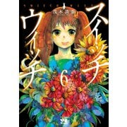 スイッチウィッチ 6（秋田書店） [電子書籍]