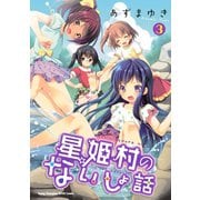 星姫村のないしょ話 3（秋田書店） [電子書籍]