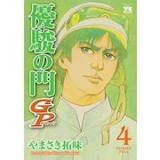 優駿の門GP 4（秋田書店） [電子書籍]