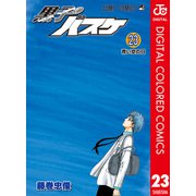 黒子のバスケ カラー版 23（集英社） [電子書籍]