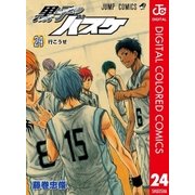 黒子のバスケ カラー版 24（集英社） [電子書籍]