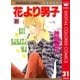 花より男子 カラー版 31（集英社） [電子書籍]