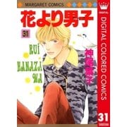 花より男子 カラー版 31（集英社） [電子書籍]