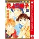花より男子 カラー版 32（集英社） [電子書籍]