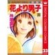 花より男子 カラー版 33（集英社） [電子書籍]