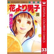 花より男子 カラー版 33（集英社） [電子書籍]