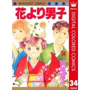 花より男子 カラー版 34（集英社） [電子書籍]