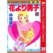 花より男子 カラー版 35（集英社） [電子書籍]