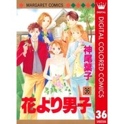 花より男子 カラー版 36（集英社） [電子書籍]