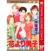 花より男子 カラー版 37（集英社） [電子書籍]