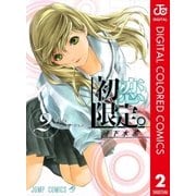 初恋限定。 カラー版 2（集英社） [電子書籍]