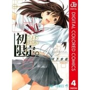 初恋限定。 カラー版 4（集英社） [電子書籍]