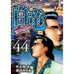 ヨドバシ Com 白竜 Legend 44 日本文芸社 電子書籍 通販 全品無料配達