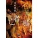 亡者は囁く（南雲堂） [電子書籍]