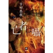 亡者は囁く（南雲堂） [電子書籍]
