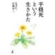 平穏死という生きかた（幻冬舎） [電子書籍]