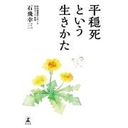 平穏死という生きかた（幻冬舎） [電子書籍]