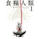 食糧人類-Starving Anonymous-(1)（講談社） [電子書籍]