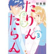 たりんたらん(3)（講談社） [電子書籍]