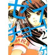 ゼイチョー！ ～納税課第三収納係～(2)（講談社） [電子書籍]