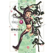 乱飛乱外(7)（講談社） [電子書籍]