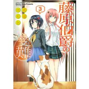 藤原伯爵の受難(3)（講談社） [電子書籍]