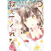 DNAは教えてくれない(1)（講談社） [電子書籍]