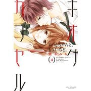 キオクカプセル お兄ちゃんと、もういちど。 ： 4（双葉社） [電子書籍]