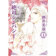 絶対シンパシー ： 4（双葉社） [電子書籍]