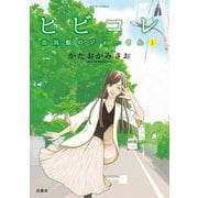 ヒビコレ 公民館のジョーさん ： 1（双葉社） [電子書籍]