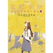ヒビコレ 公民館のジョーさん ： 2（双葉社） [電子書籍]