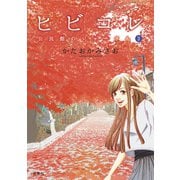 ヒビコレ 公民館のジョーさん ： 3（双葉社） [電子書籍]
