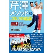 芹澤メソッド ゴルフの結論（主婦の友社） [電子書籍]