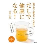 老けない疲れない太らない だしで健康になる！（主婦の友社） [電子書籍]