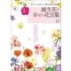 新装版 誕生花と幸せの花言葉366日（主婦の友社） [電子書籍]