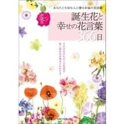新装版 誕生花と幸せの花言葉366日（主婦の友社） [電子書籍]