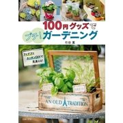 100円グッズでプチ！ガーデニング（主婦の友社） [電子書籍]