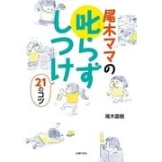尾木ママの叱らずしつけ21のコツ（主婦の友社） [電子書籍]