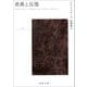 差異と反復 上（河出書房新社） [電子書籍]
