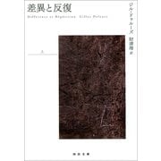 差異と反復 上（河出書房新社） [電子書籍]