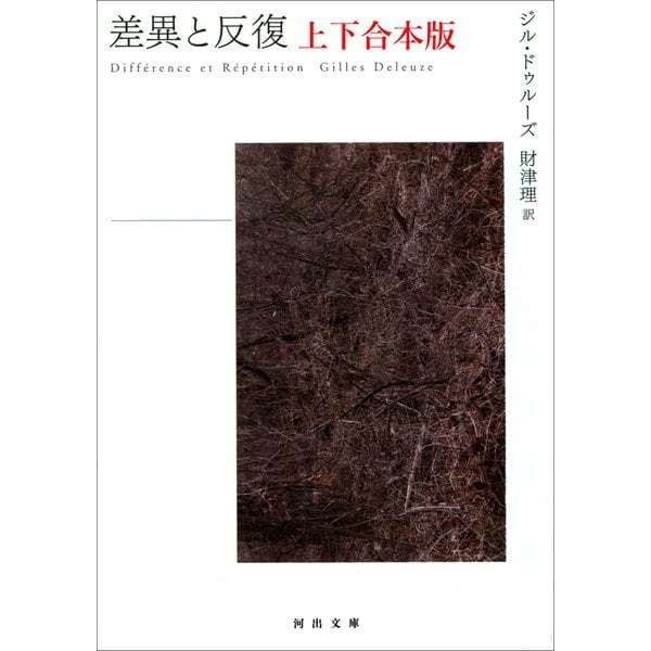 差異と反復 上下合本版（河出書房新社） [電子書籍]Ω