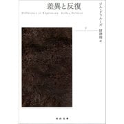 差異と反復 下（河出書房新社） [電子書籍]