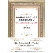 お金持ちになりたいなら性格を変えなさい（ダイヤモンド社） [電子書籍]