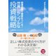 世界一シンプルな投資戦略（ダイヤモンド社） [電子書籍]