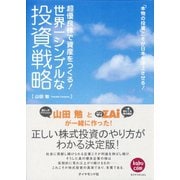 世界一シンプルな投資戦略（ダイヤモンド社） [電子書籍]