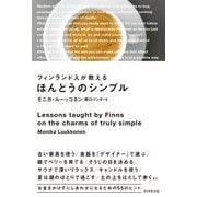 フィンランド人が教えるほんとうのシンプル（ダイヤモンド社） [電子書籍]