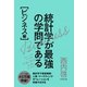 統計学が最強の学問である(ビジネス編)（ダイヤモンド社） [電子書籍]