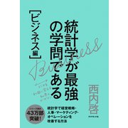 統計学が最強の学問である(ビジネス編)（ダイヤモンド社） [電子書籍]