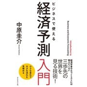 経済予測入門（ダイヤモンド社） [電子書籍]