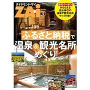ふるさと納税で温泉＆観光名所めぐり！（ダイヤモンド社） [電子書籍]